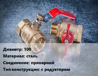 Кран металлический 100 сталь приварной с редуктором, шт цена от 9723 Тг / шт, где купить, условия доставки в Кызылорде и Кызылординской области